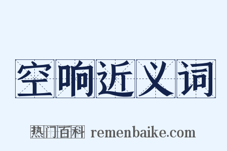 空响近义词是什么意思的图片